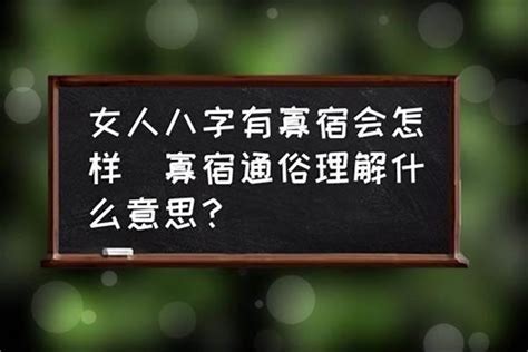 寡宿 八字|男命寡宿代表什么意思